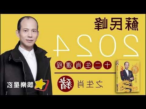 2024 年:y9dviwchuhq= 蘇民峯九運風水佈局